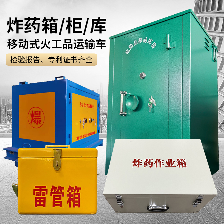 索县易爆品存放柜 炸药柜 凯龙火工品存放柜型号解析与核心功能
