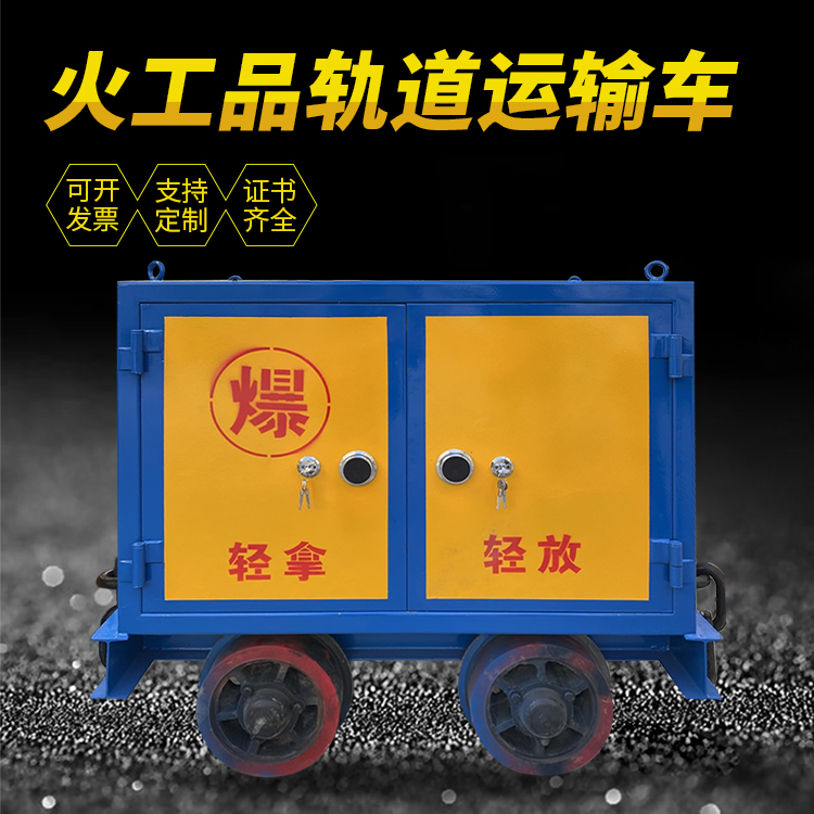 索县井下轨道火工品运输柜/车的产品特点和应用价值分析
