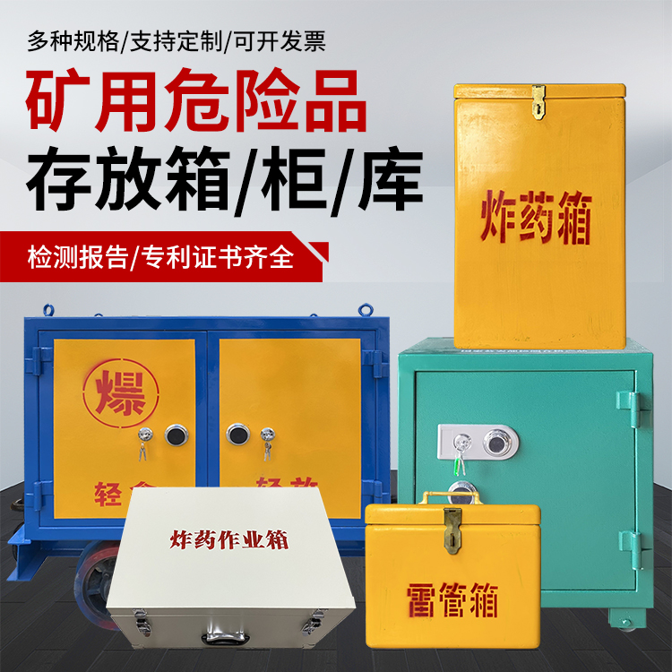 索县爆破作业安全关键：为何必须配备专业危险品存放箱